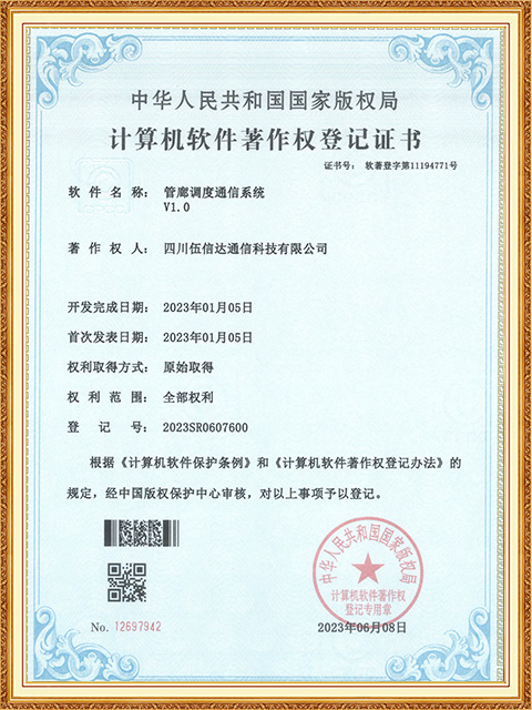 管廊調度通信系統-軟著證書(2023R11L0497722)