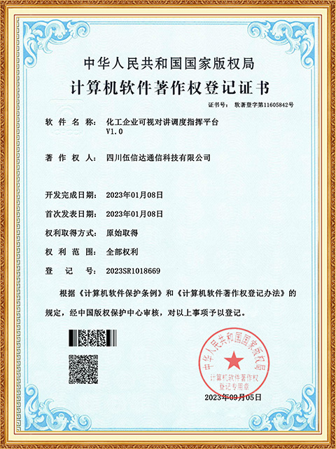 軟著證書-化工企業可視對講調度指揮平臺-四川伍信