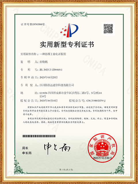 一種防爆工業電話裝置-實用新型專利證書-1